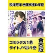 淡海乃海 水面が揺れる時【コミックス1巻＆ライトノベル1巻合本版】（TOブックス） [電子書籍]