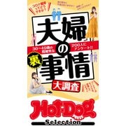 ホットドッグプレスセレクション 夫婦の裏事情大調査 「大人のセックス白書」シリーズ（講談社） [電子書籍]