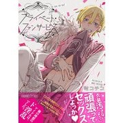 プライベート・ファンサービス【ペーパー付】【電子限定ペーパー付】（ジュリアンパブリッシング） [電子書籍]