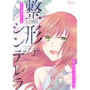 整形シンデレラ 27（ソルマーレ編集部） [電子書籍]