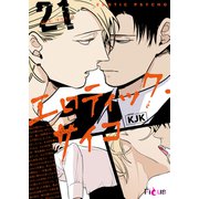 エロティック・サイコ（フルカラー） 21（ソルマーレ編集部） [電子書籍]