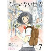君がいない世界（フルカラー） 7（ソルマーレ編集部） [電子書籍]