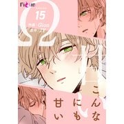 こんなにも甘い（フルカラー） 15（ソルマーレ編集部） [電子書籍]