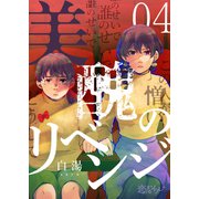 美醜のリベンジ 4（ソルマーレ編集部） [電子書籍]