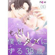 もっと！僕をダメにする38歳。 5（ソルマーレ編集部） [電子書籍]