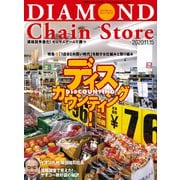 ダイヤモンド・チェーンストア2020年11月15日号（ダイヤモンド社） [電子書籍]