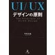 UI/UXデザインの原則（幻冬舎メディアコンサルティング） [電子書籍]