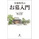 令和時代のお墓入門（幻冬舎メディアコンサルティング） [電子書籍]