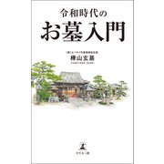 令和時代のお墓入門（幻冬舎メディアコンサルティング） [電子書籍]