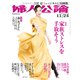 婦人公論2020年11月24日号 No.1554（家族ストレスを手放そう）（中央公論新社） [電子書籍]