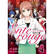 エンタルージュ ～今日からキャバクラ経営始めます～4（A-WAGON） [電子書籍]