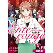 エンタルージュ ～今日からキャバクラ経営始めます～ 第17話【単話版】（A-WAGON） [電子書籍]