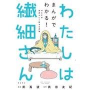 わたしは繊細さん まんがでわかる！ HSPが自分らしく生きる方法（飛鳥新社） [電子書籍]