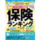 最新保険ランキング2021（KADOKAWA） [電子書籍]