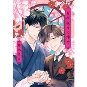 きみ在りて倖せ【電子特典付き】（KADOKAWA） [電子書籍]