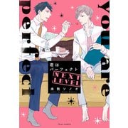 君はパーフェクト NEXT LEVEL【電子特典付き】（KADOKAWA） [電子書籍]