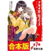 【合本版】アカイロ/ロマンス 全7巻（KADOKAWA） [電子書籍]