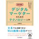 集中演習 デジタルマーケターのためのテクノロジー入門（インプレス） [電子書籍]