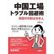 中国工場トラブル回避術 原因の9割は日本人（日経BP社） [電子書籍]
