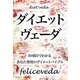ダイエットヴェーダ（クロスメディア・パブリッシング） [電子書籍]