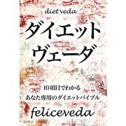 ダイエットヴェーダ（クロスメディア・パブリッシング） [電子書籍]