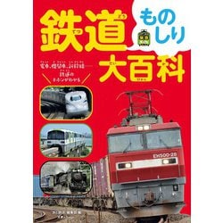 ヨドバシ.com - 鉄道ものしり大百科（天夢人） [電子書籍] 通販