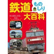 鉄道ものしり大百科（天夢人） [電子書籍]