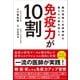 免疫力が10割――腸内環境と自律神経を整えれば病気知らず（プレジデント社） [電子書籍]