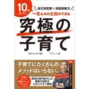 究極の子育て――自己肯定感×非認知能力（プレジデント社） [電子書籍]