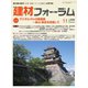 建材フォーラム 2020年11月号（工文社） [電子書籍]