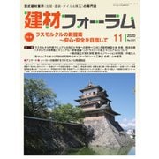 建材フォーラム 2020年11月号（工文社） [電子書籍]
