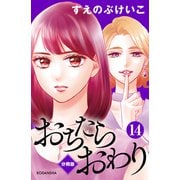 おちたらおわり 分冊版（14）（講談社） [電子書籍]