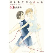 ゆりあ先生の赤い糸 分冊版（40）（講談社） [電子書籍]