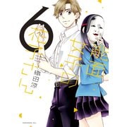 能面女子の花子さん（6）（講談社） [電子書籍]