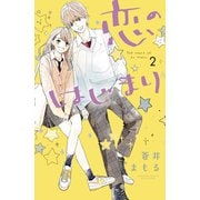恋のはじまり（2）（講談社） [電子書籍]