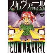 ブルヴァール 3（大洋図書） [電子書籍]