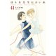 ゆりあ先生の赤い糸 分冊版（41）（講談社） [電子書籍]