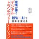 現場が輝くデジタルトランスフォーメーション―――RPA×AIで日本を変える（ダイヤモンド社） [電子書籍]