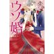 ウソ婚（6）（講談社） [電子書籍]