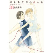 ゆりあ先生の赤い糸 分冊版（38）（講談社） [電子書籍]
