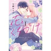 花とくちづけ（1）（講談社） [電子書籍]