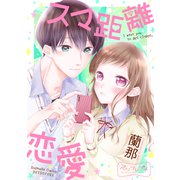 スマ距離恋愛（講談社） [電子書籍]