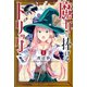 魔女に捧げるトリック（1）（講談社） [電子書籍]
