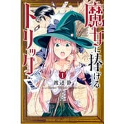 魔女に捧げるトリック（1）（講談社） [電子書籍]