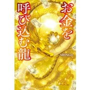 お金を呼び込む龍（光文社） [電子書籍]
