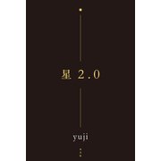 星2.0（光文社） [電子書籍]