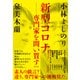新型コロナ―専門家を問い質す（光文社） [電子書籍]