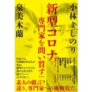 新型コロナ―専門家を問い質す（光文社） [電子書籍]