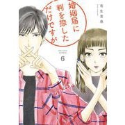 婚姻届に判を捺しただけですが（６）【電子限定特典付】（祥伝社） [電子書籍]