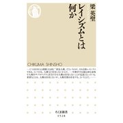 レイシズムとは何か（筑摩書房） [電子書籍]